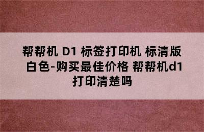 帮帮机 D1 标签打印机 标清版 白色-购买最佳价格 帮帮机d1打印清楚吗